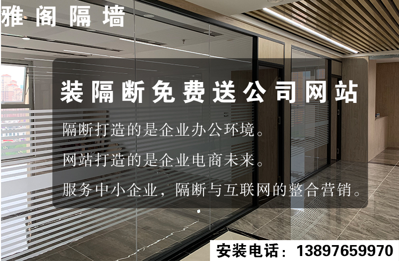 裝隔斷免費(fèi)送公司網(wǎng)站！